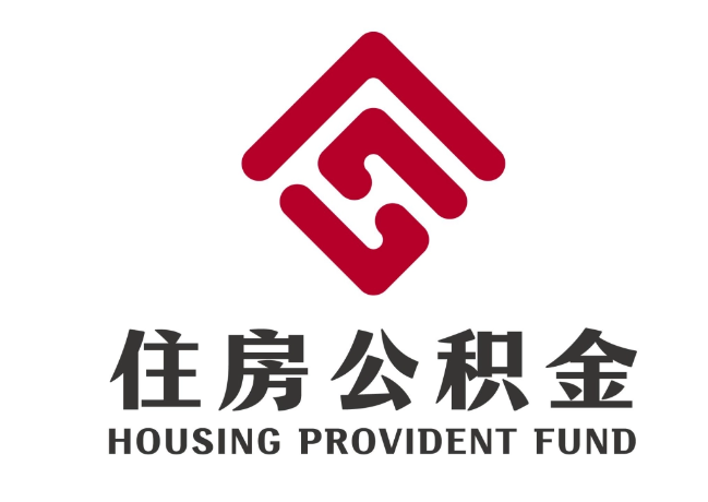南华住房公积金代提
