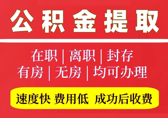 南华国管公积金代提
